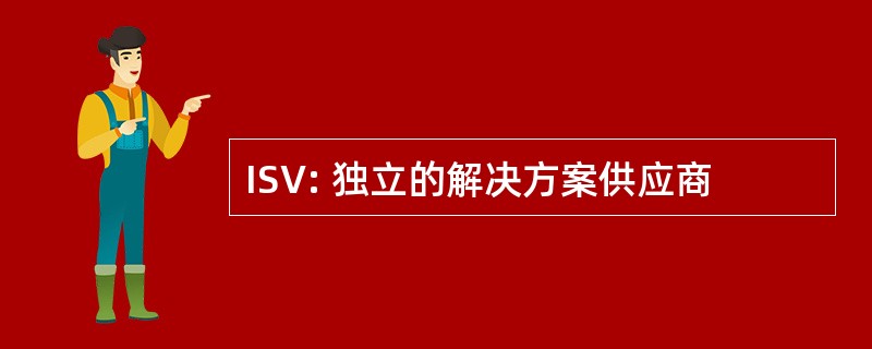 ISV: 独立的解决方案供应商