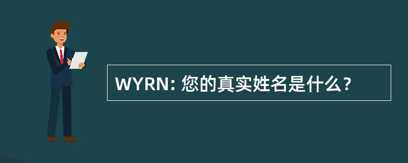 WYRN: 您的真实姓名是什么？