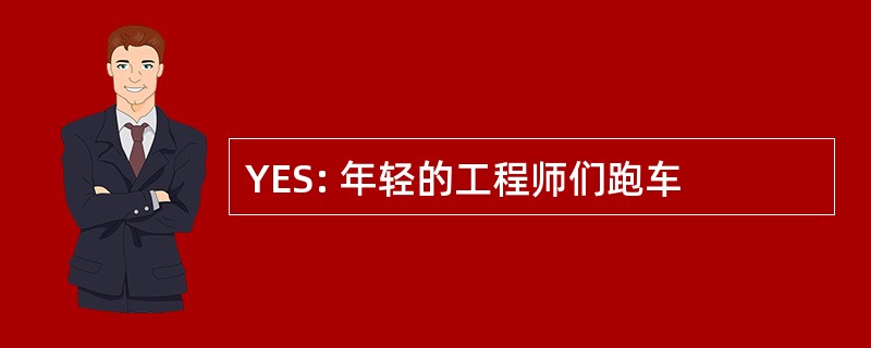 YES: 年轻的工程师们跑车