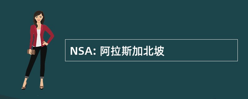 NSA: 阿拉斯加北坡