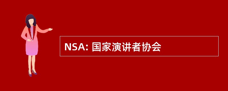 NSA: 国家演讲者协会