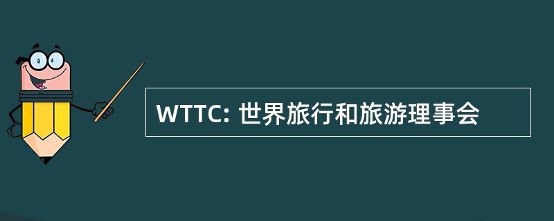 WTTC: 世界旅行和旅游理事会