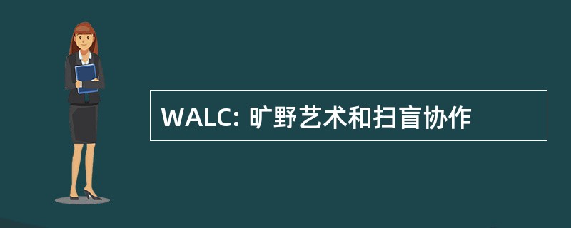 WALC: 旷野艺术和扫盲协作