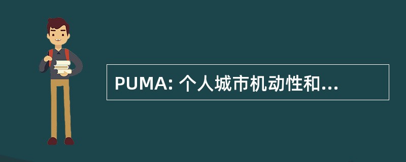 PUMA: 个人城市机动性和可访问性