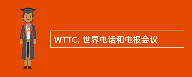 WTTC: 世界电话和电报会议