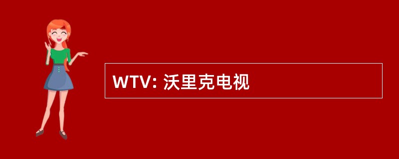 WTV: 沃里克电视