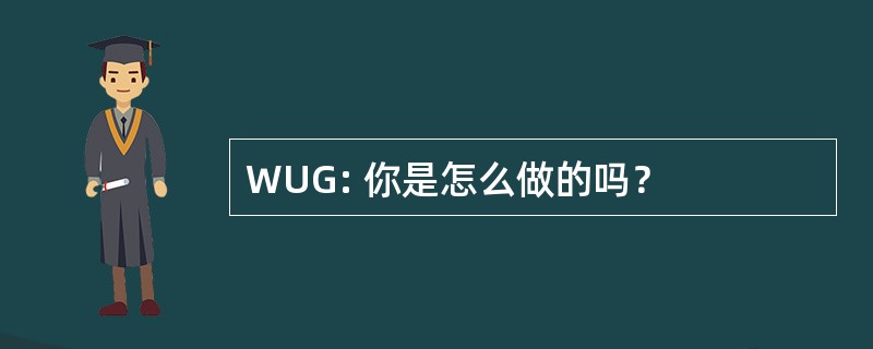 WUG: 你是怎么做的吗？