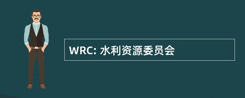 WRC: 水利资源委员会