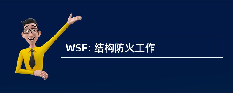 WSF: 结构防火工作