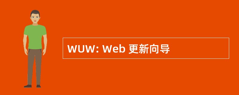 WUW: Web 更新向导