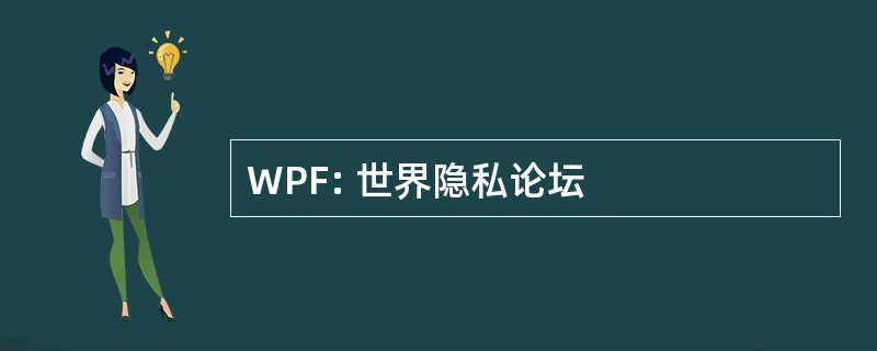 WPF: 世界隐私论坛