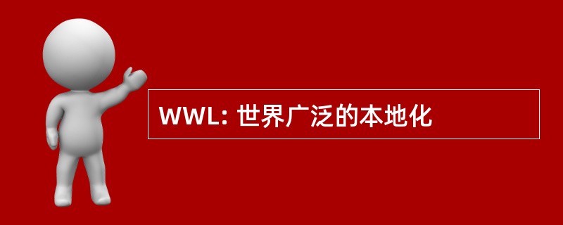 WWL: 世界广泛的本地化