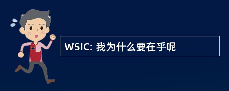 WSIC: 我为什么要在乎呢