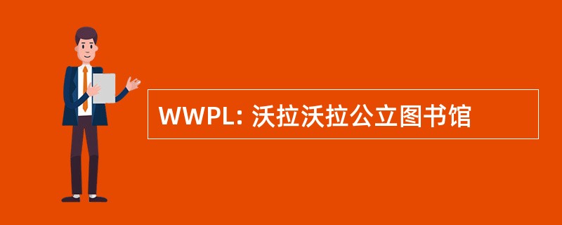 WWPL: 沃拉沃拉公立图书馆