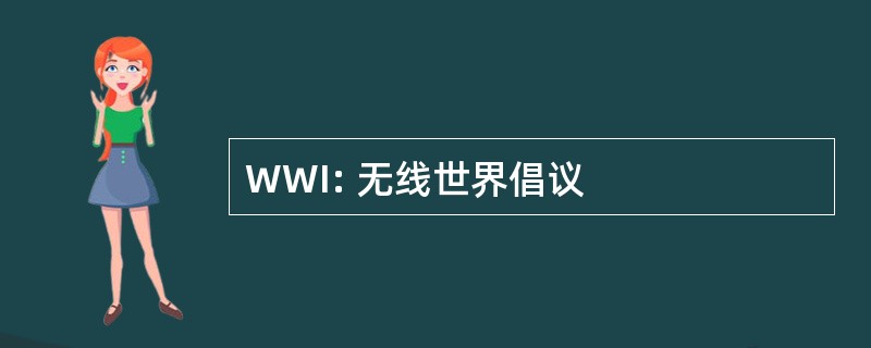 WWI: 无线世界倡议