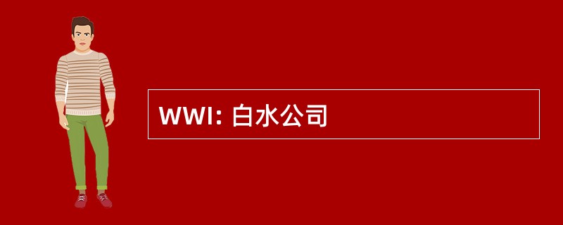 WWI: 白水公司