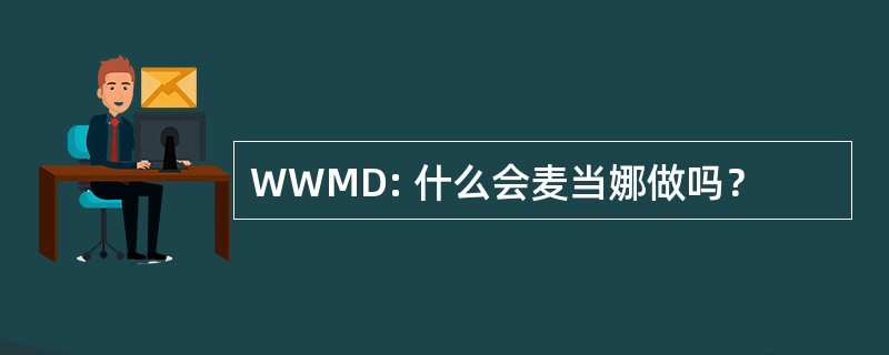 WWMD: 什么会麦当娜做吗？