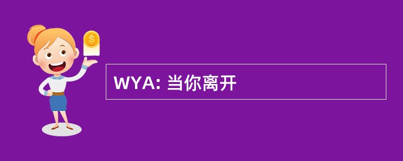 WYA: 当你离开