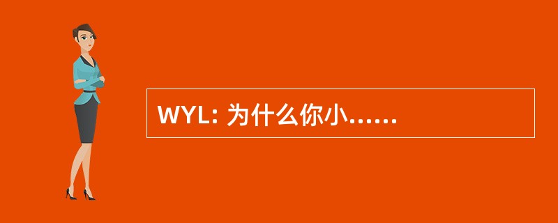 WYL: 为什么你小......