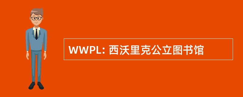 WWPL: 西沃里克公立图书馆