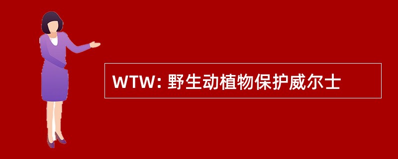 WTW: 野生动植物保护威尔士