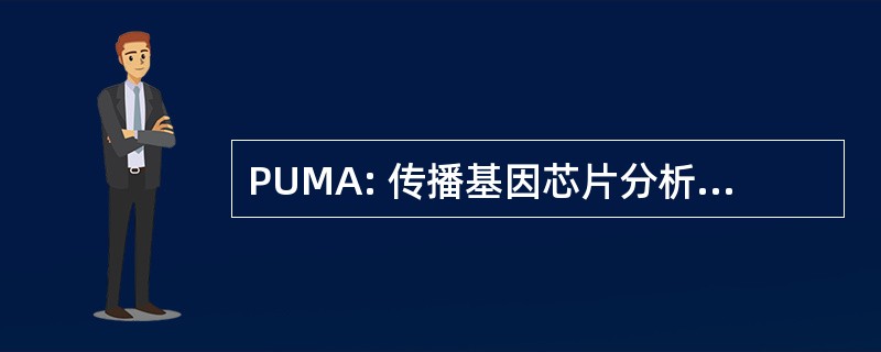 PUMA: 传播基因芯片分析的不确定性