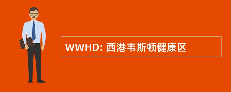 WWHD: 西港韦斯顿健康区