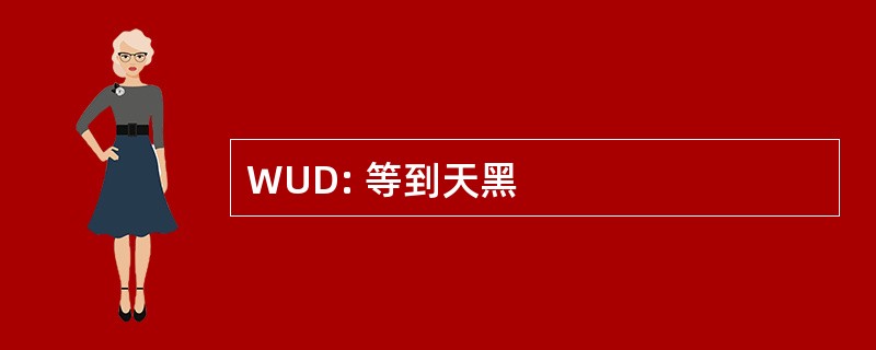 WUD: 等到天黑