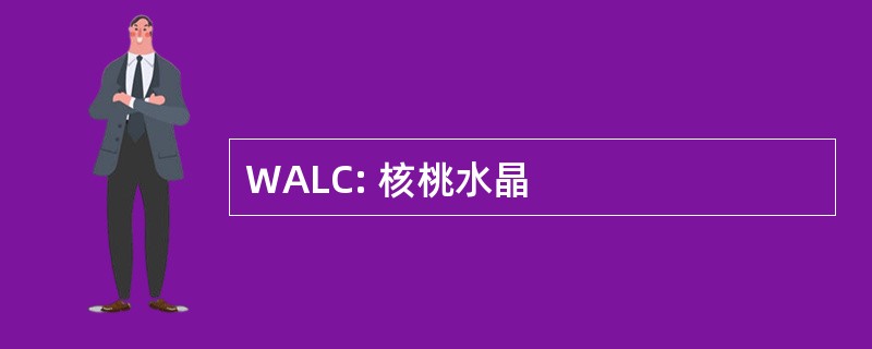 WALC: 核桃水晶