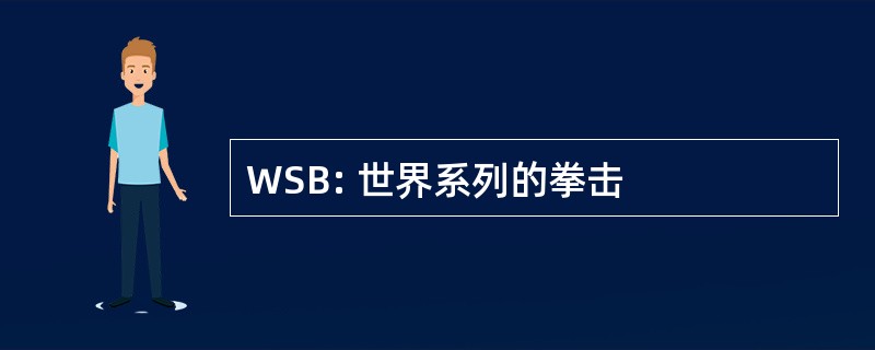 WSB: 世界系列的拳击