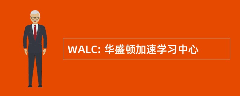 WALC: 华盛顿加速学习中心