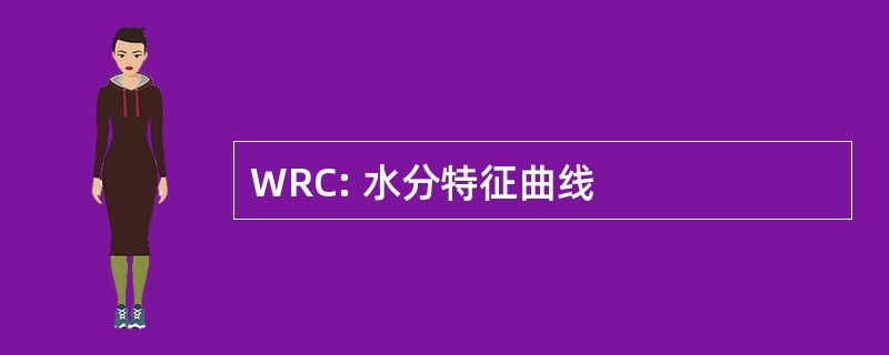 WRC: 水分特征曲线