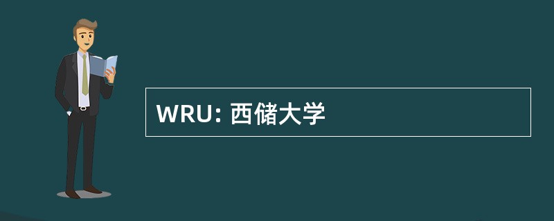 WRU: 西储大学