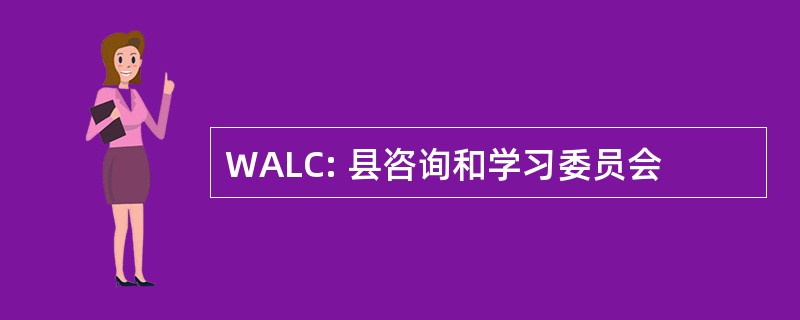 WALC: 县咨询和学习委员会