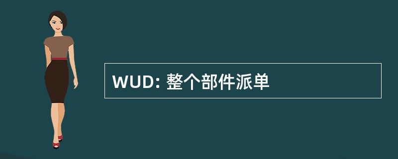 WUD: 整个部件派单