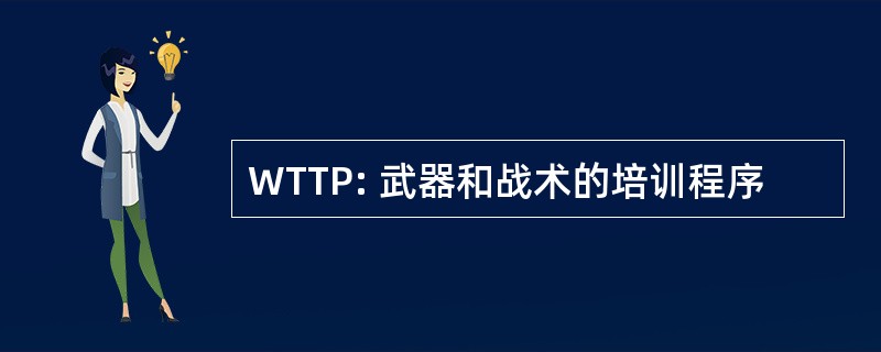 WTTP: 武器和战术的培训程序