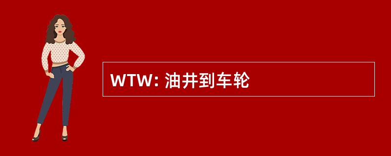 WTW: 油井到车轮