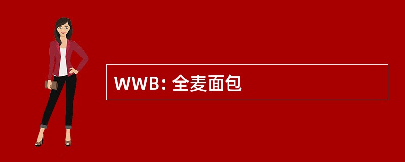 WWB: 全麦面包