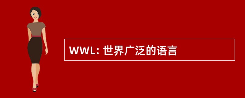 WWL: 世界广泛的语言