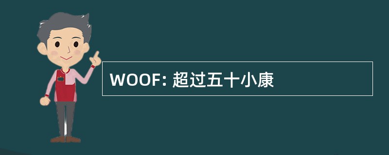 WOOF: 超过五十小康