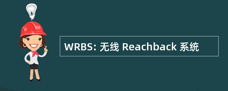 WRBS: 无线 Reachback 系统