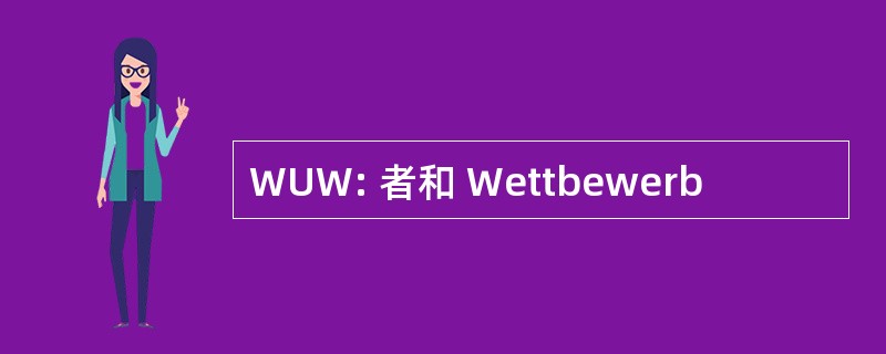 WUW: 者和 Wettbewerb