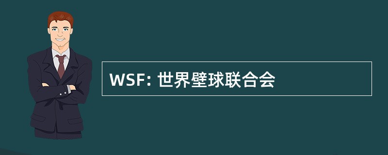 WSF: 世界壁球联合会