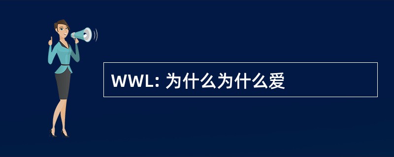 WWL: 为什么为什么爱