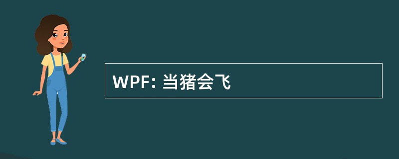 WPF: 当猪会飞