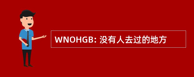 WNOHGB: 没有人去过的地方