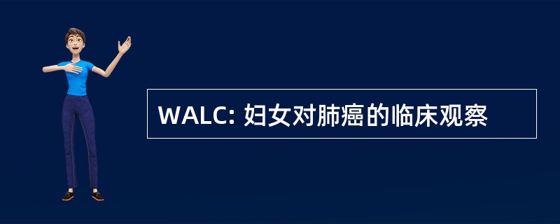 WALC: 妇女对肺癌的临床观察