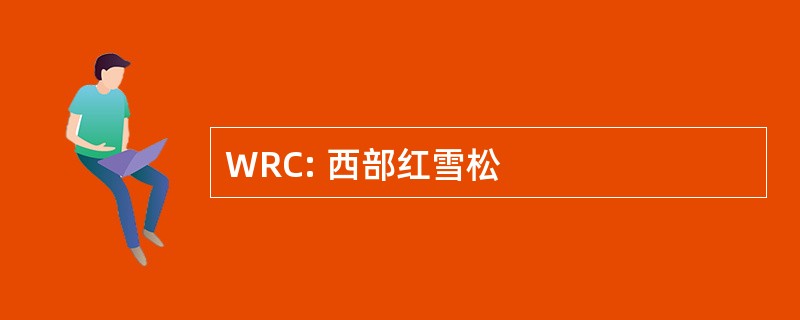 WRC: 西部红雪松