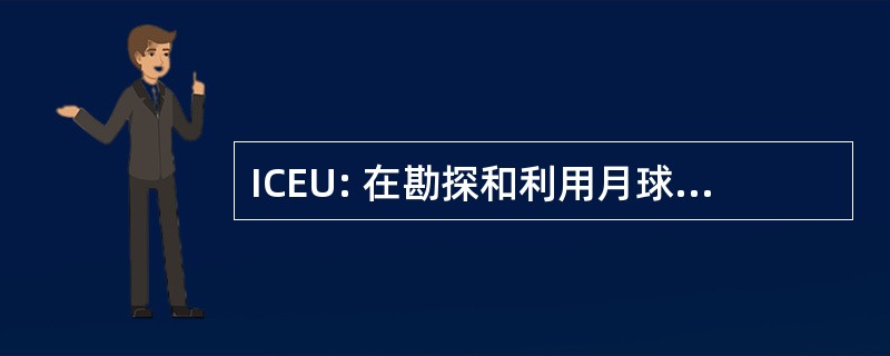 ICEU: 在勘探和利用月球上的国际会议