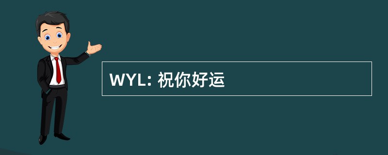 WYL: 祝你好运